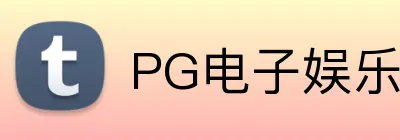 PG电子娱乐官网 Logo